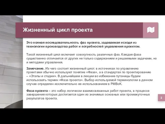 Жизненный цикл проекта Такой жизненный цикл включает совокупность различных фаз.