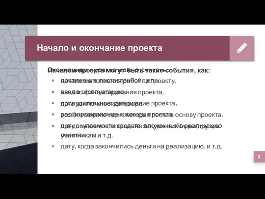 Начало и окончание проекта Началом проекта могут быть такие события,