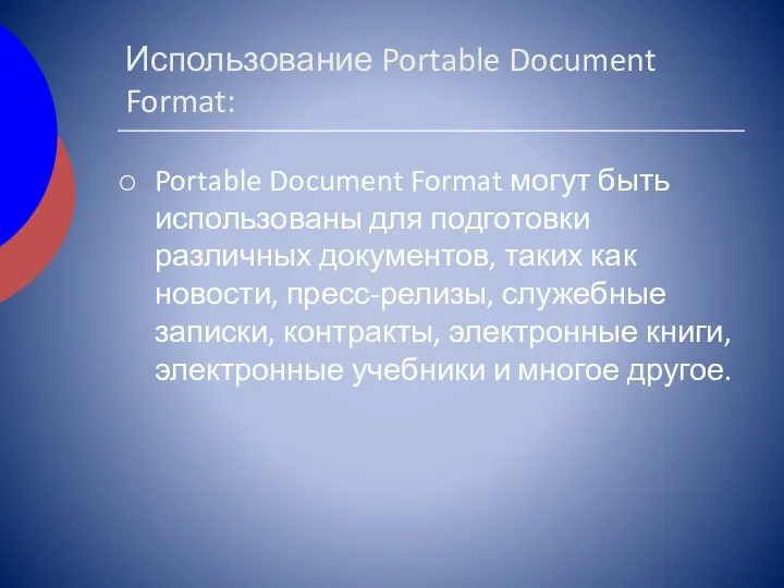 Использование Portable Document Format: Portable Document Format могут быть использованы для подготовки различных