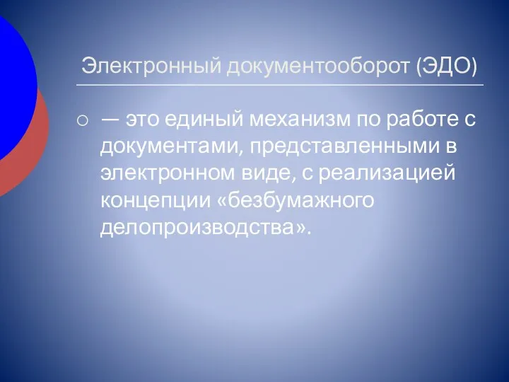 Электронный документооборот (ЭДО) — это единый механизм по работе с документами, представленными в