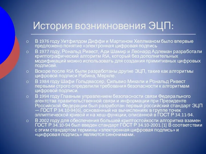 История возникновения ЭЦП: В 1976 году Уитфилдом Диффи и Мартином Хеллманом было впервые