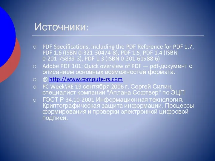 Источники: PDF Specifications, including the PDF Reference for PDF 1.7, PDF 1.6 (ISBN