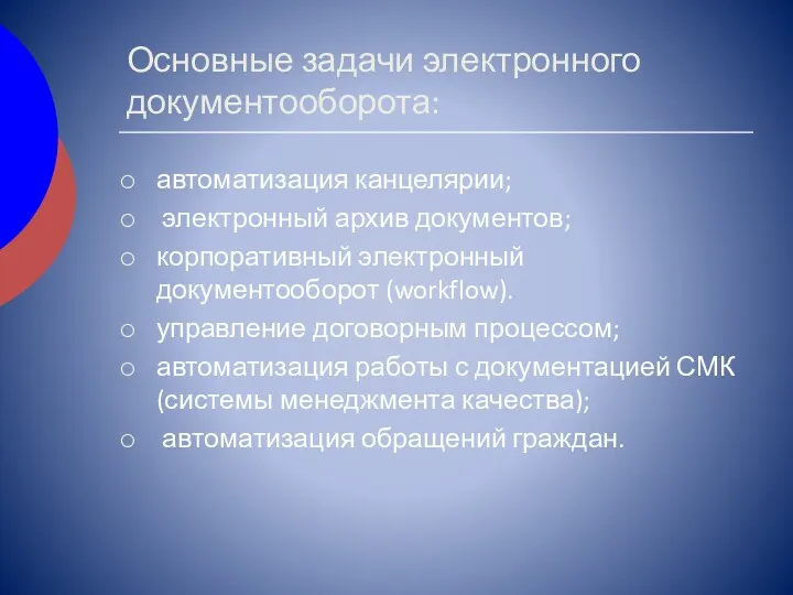 Основные задачи электронного документооборота: автоматизация канцелярии; электронный архив документов; корпоративный