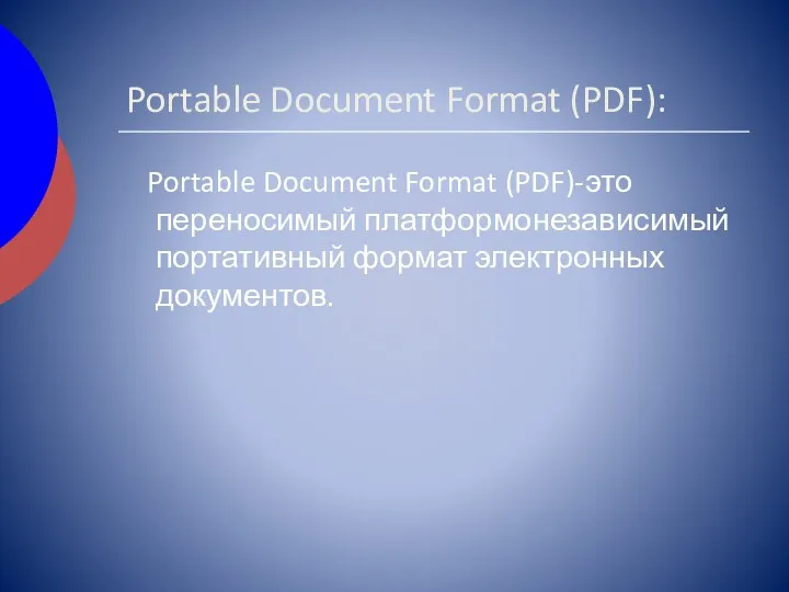 Portable Document Format (PDF): Portable Document Format (PDF)-это переносимый платформонезависимый портативный формат электронных документов.