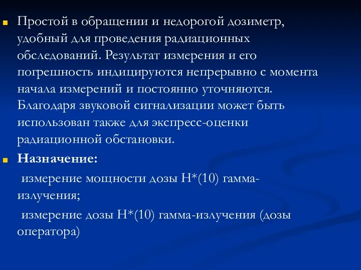 Простой в обращении и недорогой дозиметр, удобный для проведения радиационных