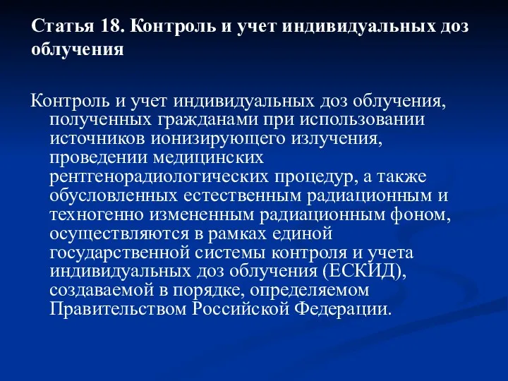 Контроль и учет индивидуальных доз облучения, полученных гражданами при использовании