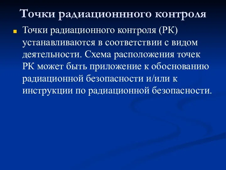 Точки радиационнного контроля Точки радиационного контроля (РК) устанавливаются в соответствии