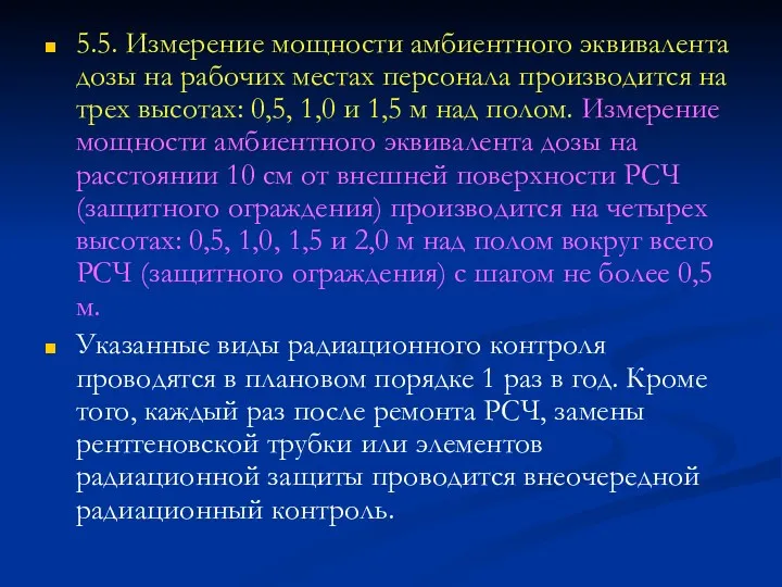 5.5. Измерение мощности амбиентного эквивалента дозы на рабочих местах персонала