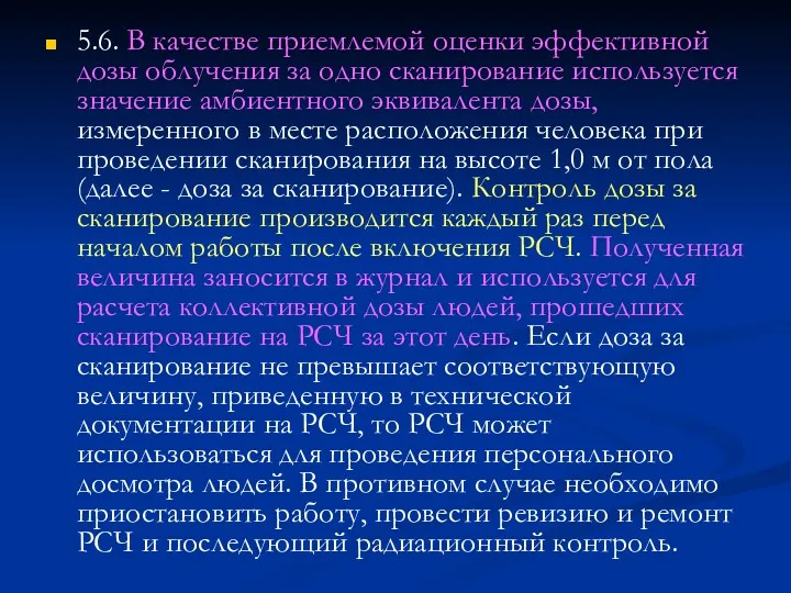 5.6. В качестве приемлемой оценки эффективной дозы облучения за одно