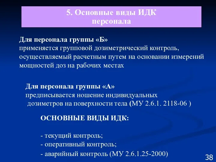 Для персонала группы «Б» применяется групповой дозиметрический контроль, осуществляемый расчетным