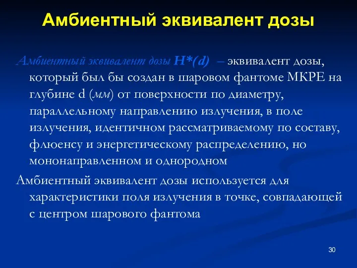 Амбиентный эквивалент дозы Амбиентный эквивалент дозы H*(d) – эквивалент дозы,