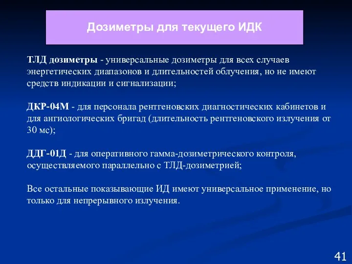 Дозиметры для текущего ИДК 41 ТЛД дозиметры - универсальные дозиметры