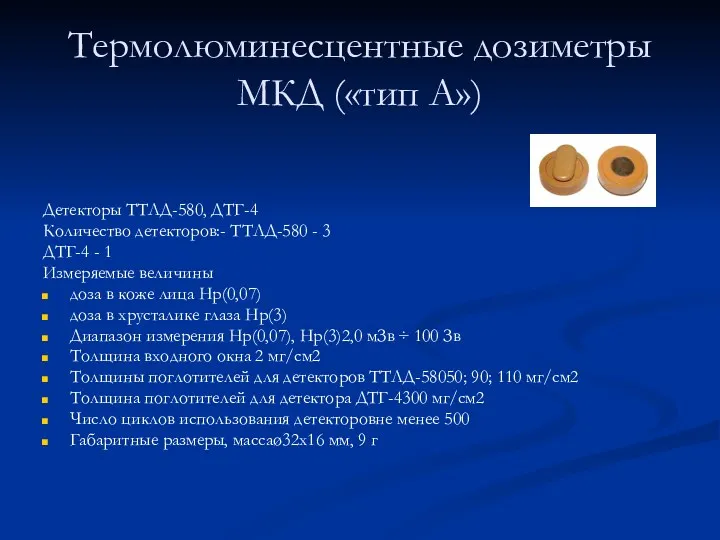 Термолюминесцентные дозиметры МКД («тип А») Детекторы ТТЛД-580, ДТГ-4 Количество детекторов:-