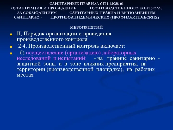 САНИТАРНЫЕ ПРАВИЛА СП 1.1.1058-01 ОРГАНИЗАЦИЯ И ПРОВЕДЕНИЕ ПРОИЗВОДСТВЕННОГО КОНТРОЛЯ ЗА