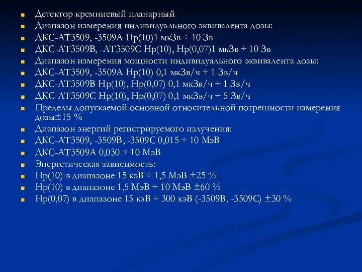 Детектор кремниевый планарный Диапазон измерения индивидуального эквивалента дозы: ДКС-АТ3509, -3509А