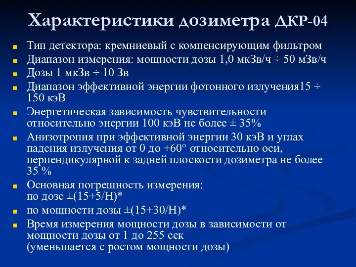 Характеристики дозиметра ДКР-04 Тип детектора: кремниевый с компенсирующим фильтром Диапазон