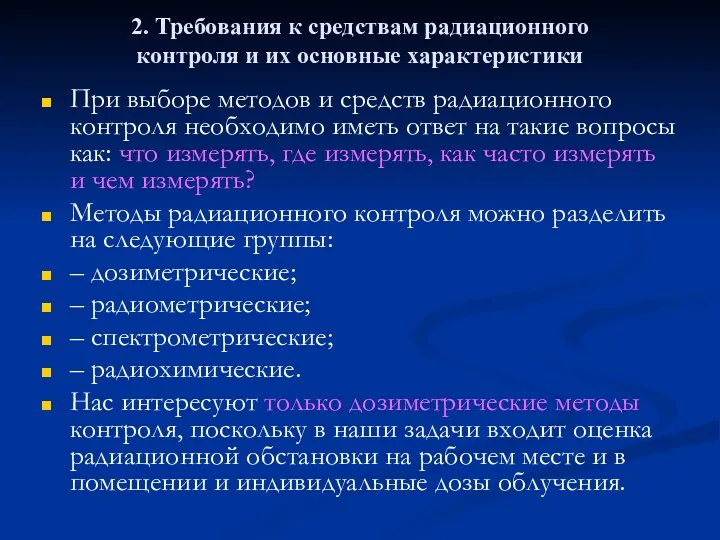 2. Требования к средствам радиационного контроля и их основные характеристики