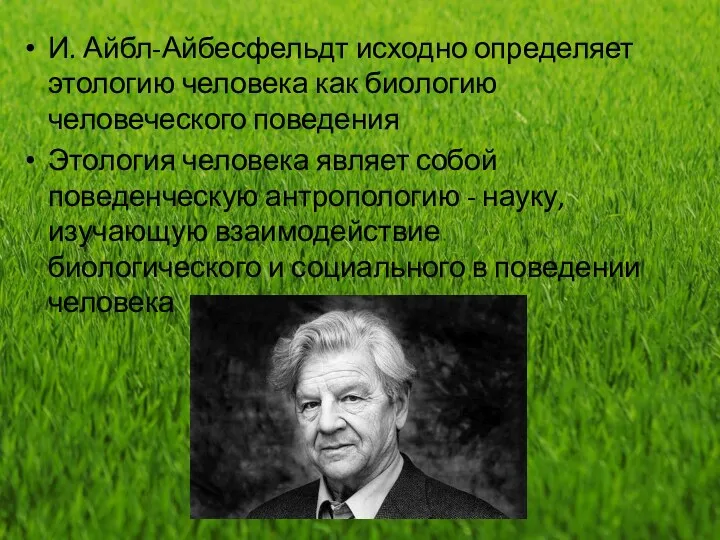 И. Айбл-Айбесфельдт исходно определяет этологию человека как биологию человеческого поведения