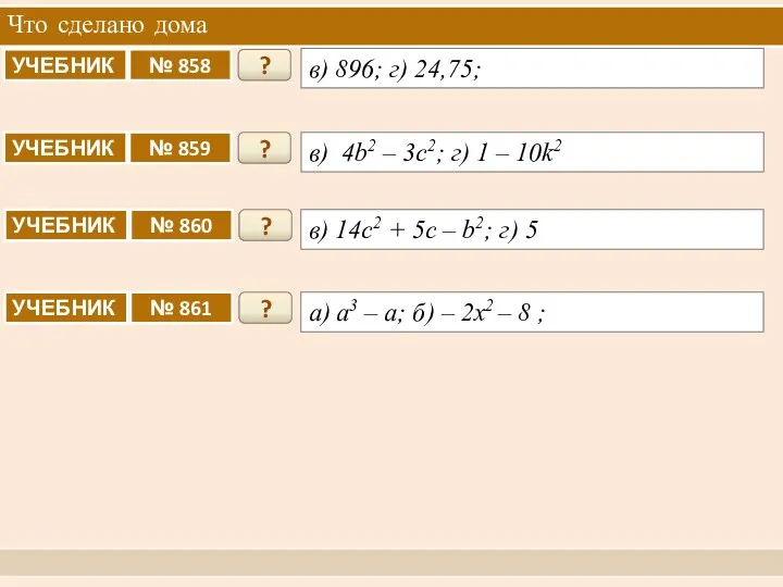 Что сделано дома ? ? ? в) 896; г) 24,75;