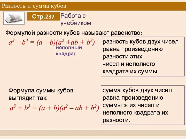 Разность и сумма кубов Формулой разности кубов называют равенство: a3