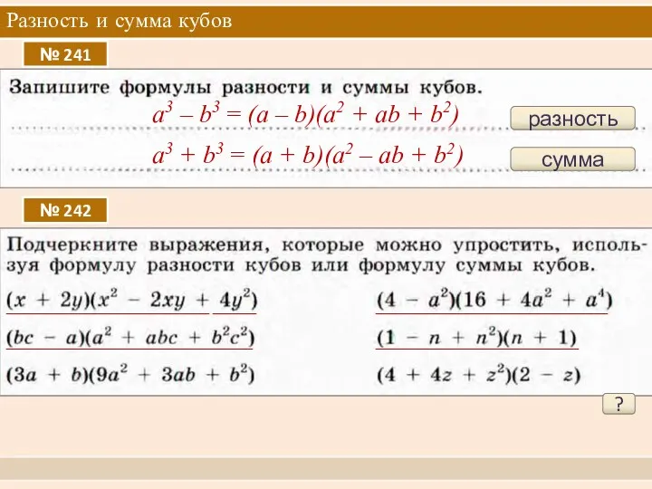 Разность и сумма кубов № 241 разность a3 – b3