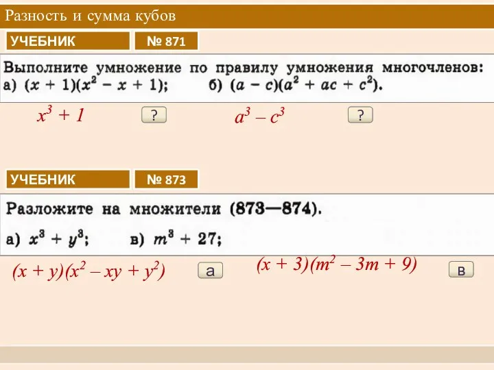 Разность и сумма кубов ? x3 + 1 ? a3