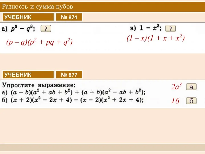 Разность и сумма кубов ? (p – q)(p2 + pq