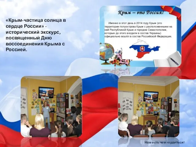 Нам есть чем гордиться! «Крым-частица солнца в сердце России» - исторический экскурс, посвященный