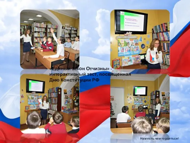 Нам есть чем гордиться! «Единый закон Отчизны» - интерактивный тест, посвященная Дню Конституции РФ