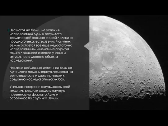 Несмотря на большие успехи в исследовании Луны в результате космической