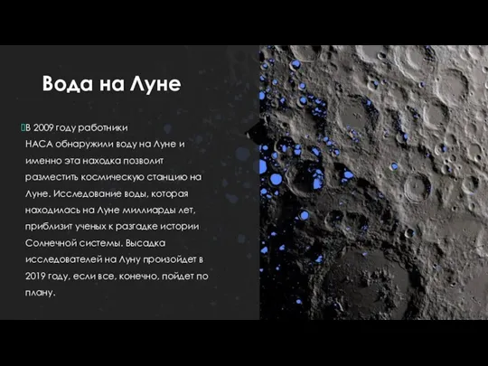 Вода на Луне В 2009 году работники HACA обнаружили воду