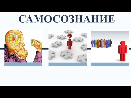 САМОСОЗНАНИЕ