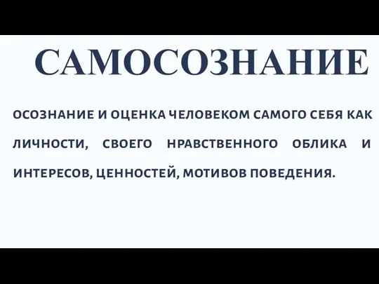 САМОСОЗНАНИЕ осознание и оценка человеком самого себя как личности, своего