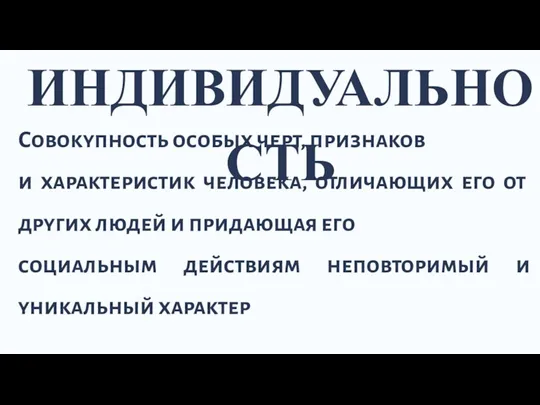 ИНДИВИДУАЛЬНОСТЬ Совокупность особых черт, признаков и характеристик человека, отличающих его