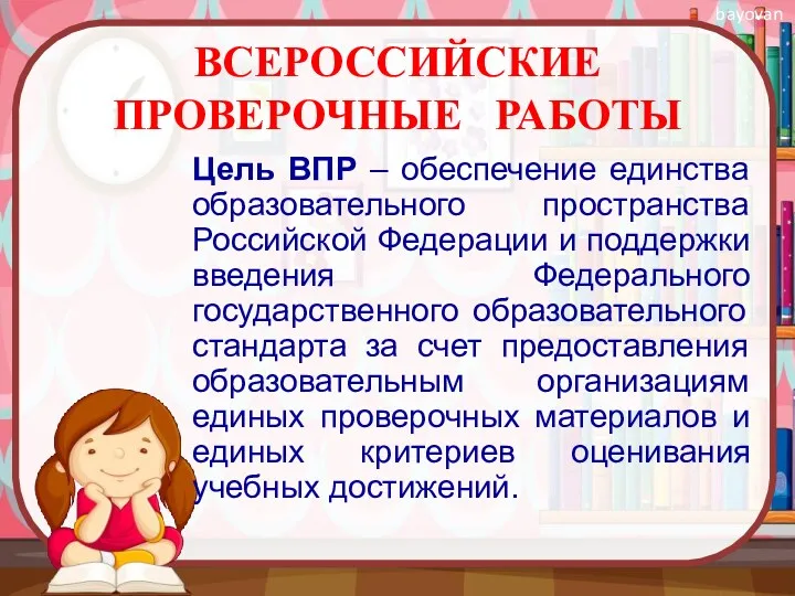 ВСЕРОССИЙСКИЕ ПРОВЕРОЧНЫЕ РАБОТЫ Цель ВПР – обеспечение единства образовательного пространства