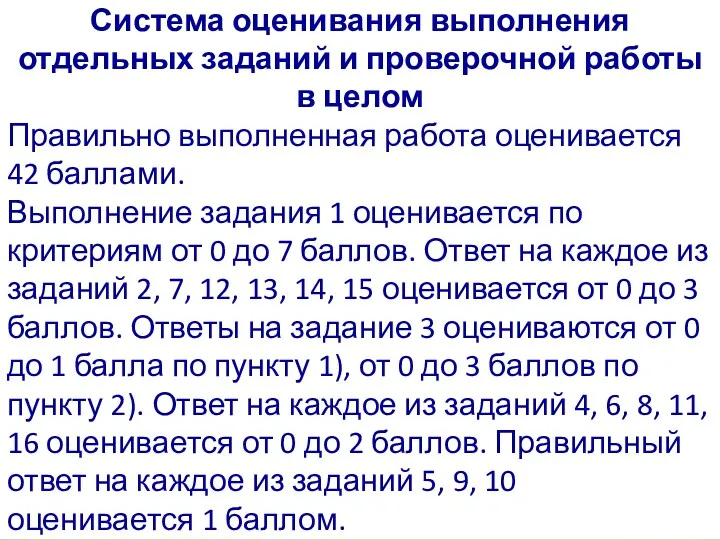 Система оценивания выполнения отдельных заданий и проверочной работы в целом