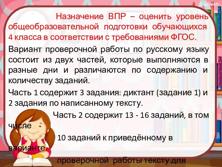 Назначение ВПР – оценить уровень общеобразовательной подготовки обучающихся 4 класса