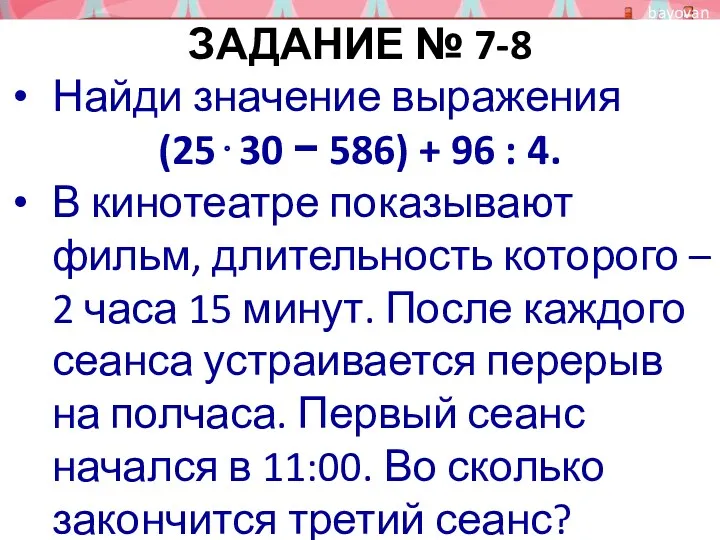 ЗАДАНИЕ № 7-8 Найди значение выражения (25⋅30 − 586) +