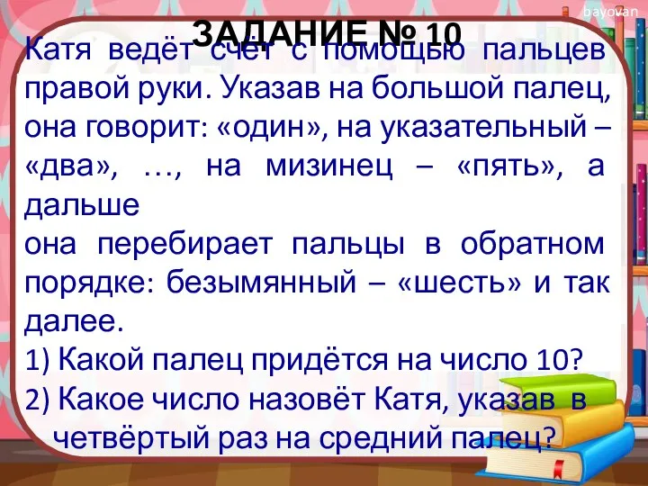 ЗАДАНИЕ № 10 Катя ведёт счёт с помощью пальцев правой