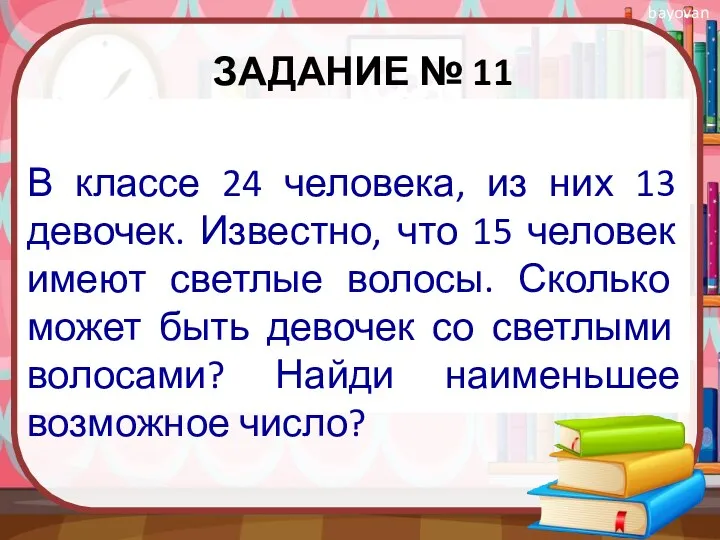 ЗАДАНИЕ № 11 В классе 24 человека, из них 13