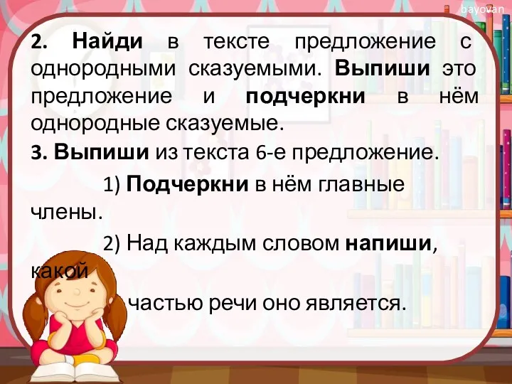 2. Найди в тексте предложение с однородными сказуемыми. Выпиши это