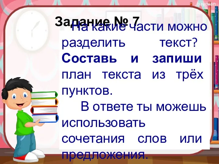 Задание № 7 На какие части можно разделить текст? Составь