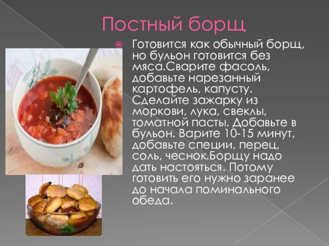 Постный борщ Готовится как обычный борщ, но бульон готовится без мяса.Сварите фасоль, добавьте