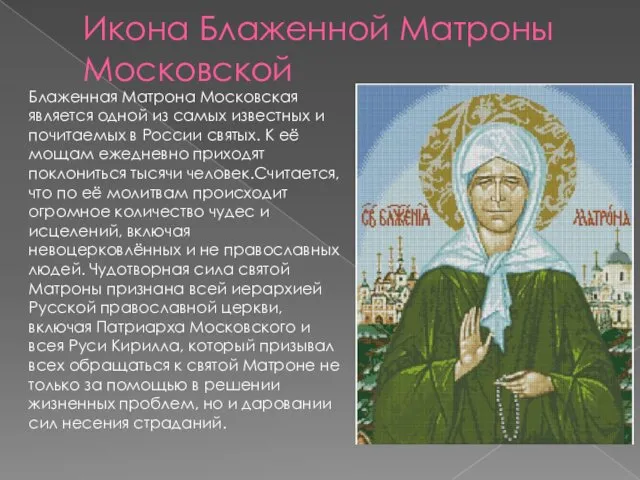 Икона Блаженной Матроны Московской Блаженная Матрона Московская является одной из самых известных и