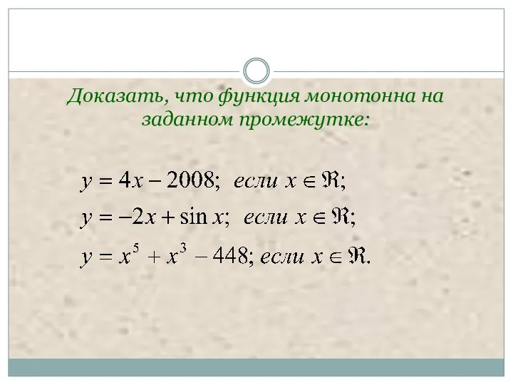 Доказать, что функция монотонна на заданном промежутке: