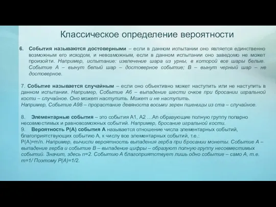 Классическое определение вероятности События называются достоверными – если в данном