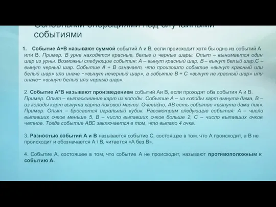 Основными операциями над случайными событиями Событие А+В называют суммой событий