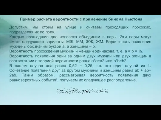 Пример расчета вероятности с применение бинома Ньютона Допустим, мы стоим