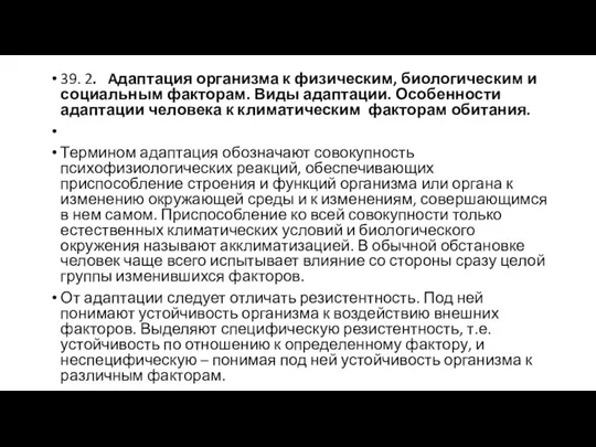 39. 2. Aдаптация организма к физическим, биологическим и социальным факторам.