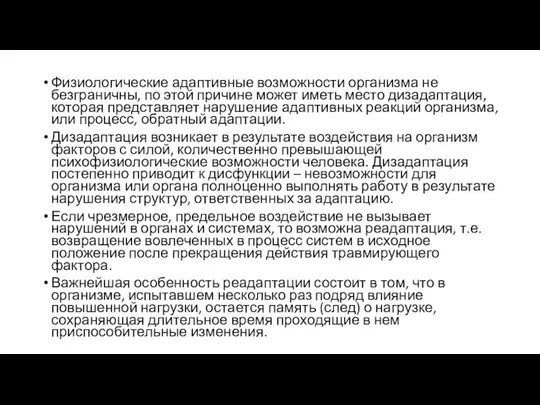 Физиологические адаптивные возможности организма не безграничны, по этой причине может